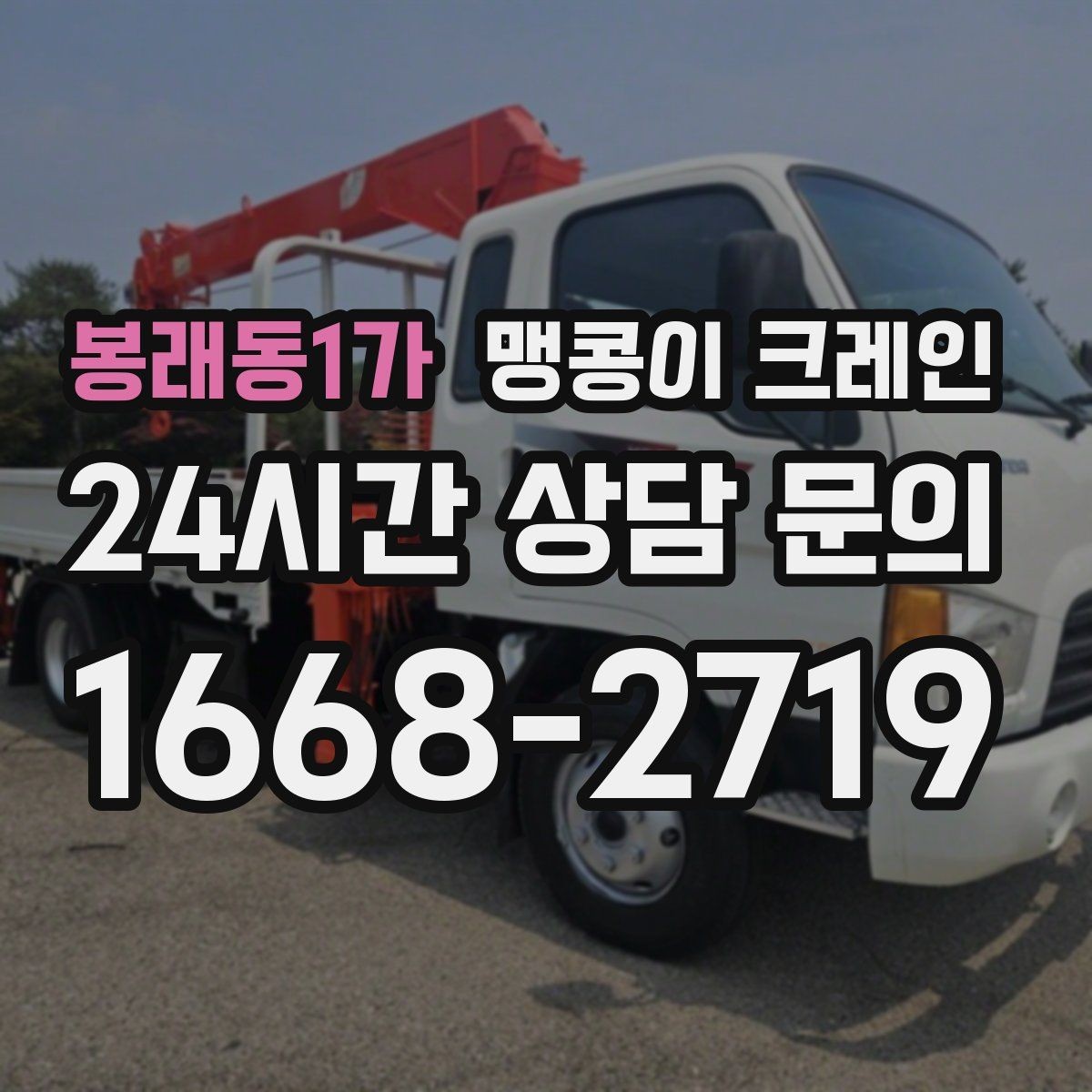 봉래동1가 맹콩이 크레인 지면 상태가 불안하면 어떻게 대응할까