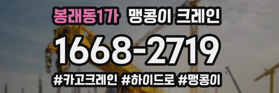 봉래동1가 맹콩이 크레인