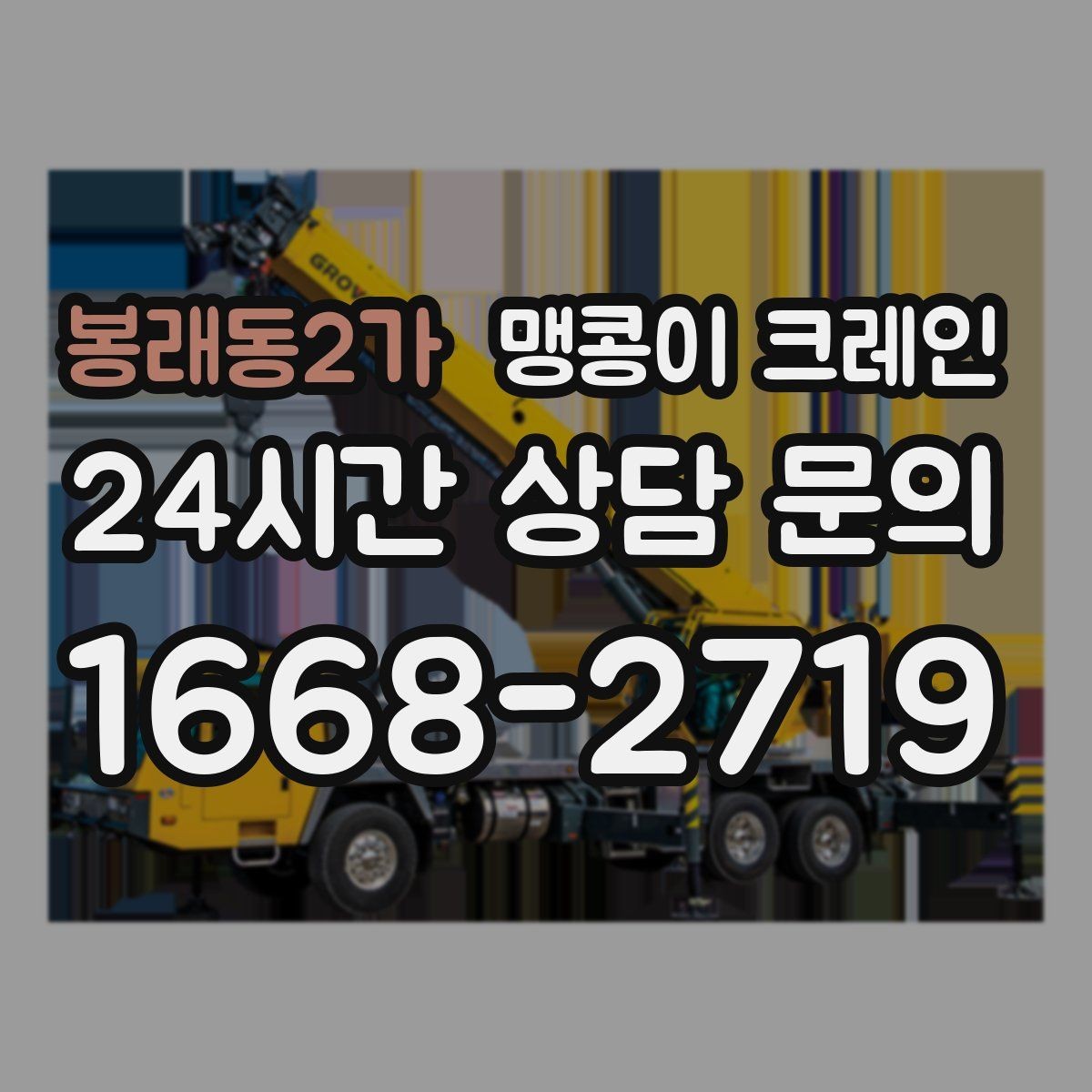 봉래동2가 맹콩이 크레인 바닥 높이 차가 큰 현장 작업 팁