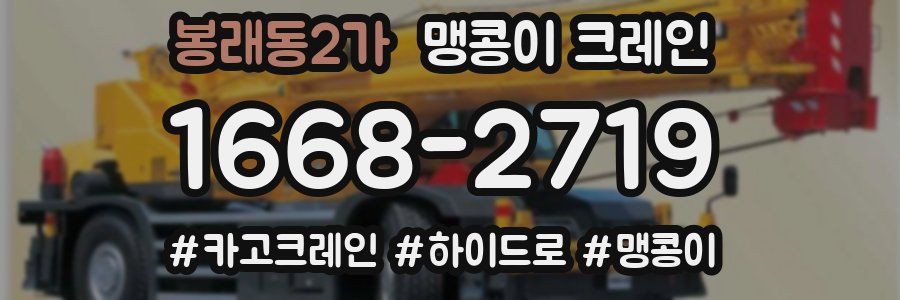 봉래동2가 맹콩이 크레인