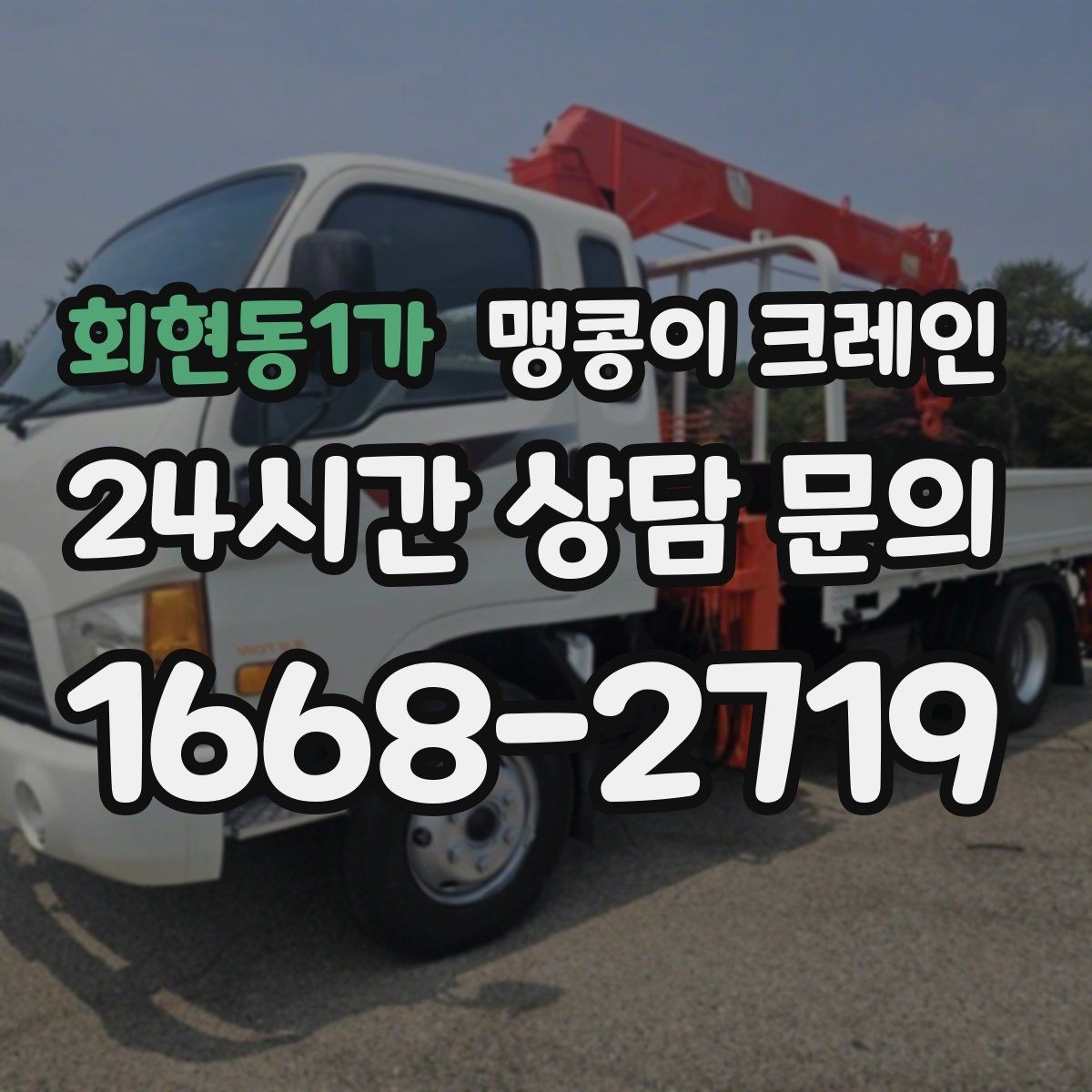 회현동1가 맹콩이 크레인 계단·턱이 많은 현장 작업 전 체크