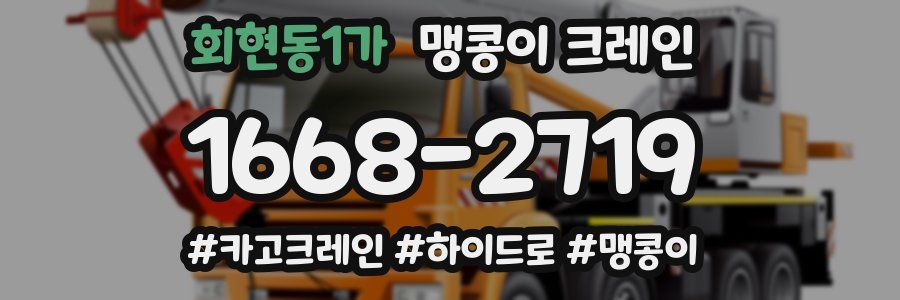 회현동1가 맹콩이 크레인