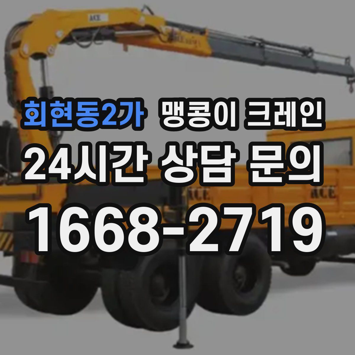 회현동2가 맹콩이 크레인