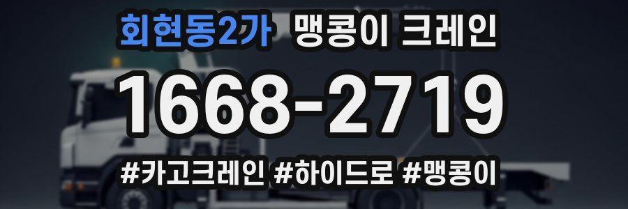 회현동2가 맹콩이 크레인