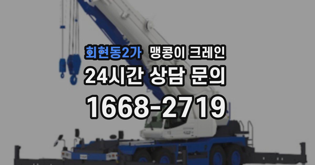 회현동2가 맹콩이 크레인