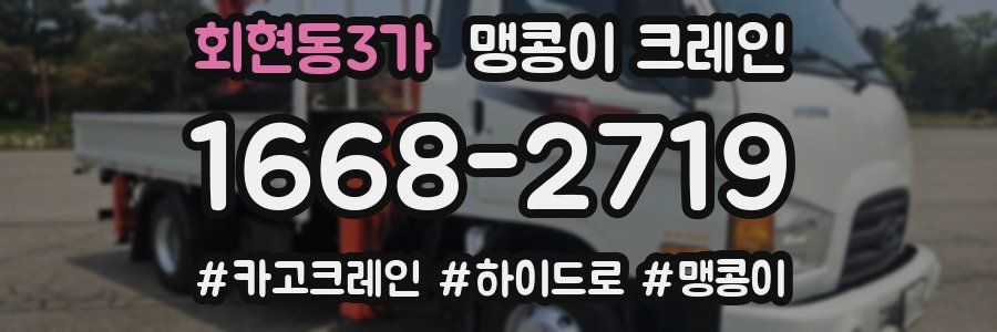 회현동3가 맹콩이 크레인