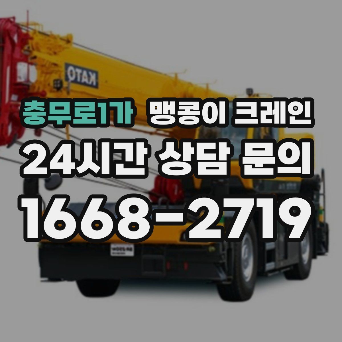 충무로1가 맹콩이 크레인 엘리베이터 없는 건물 장비 이동에 유리