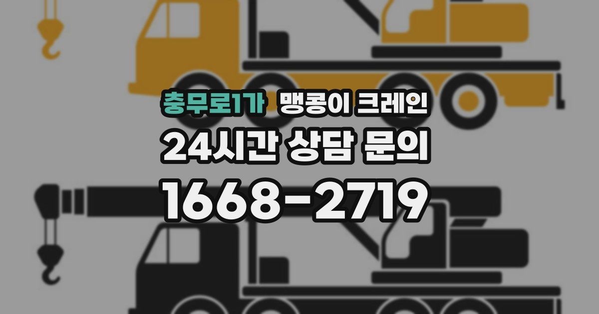 충무로1가 맹콩이 크레인