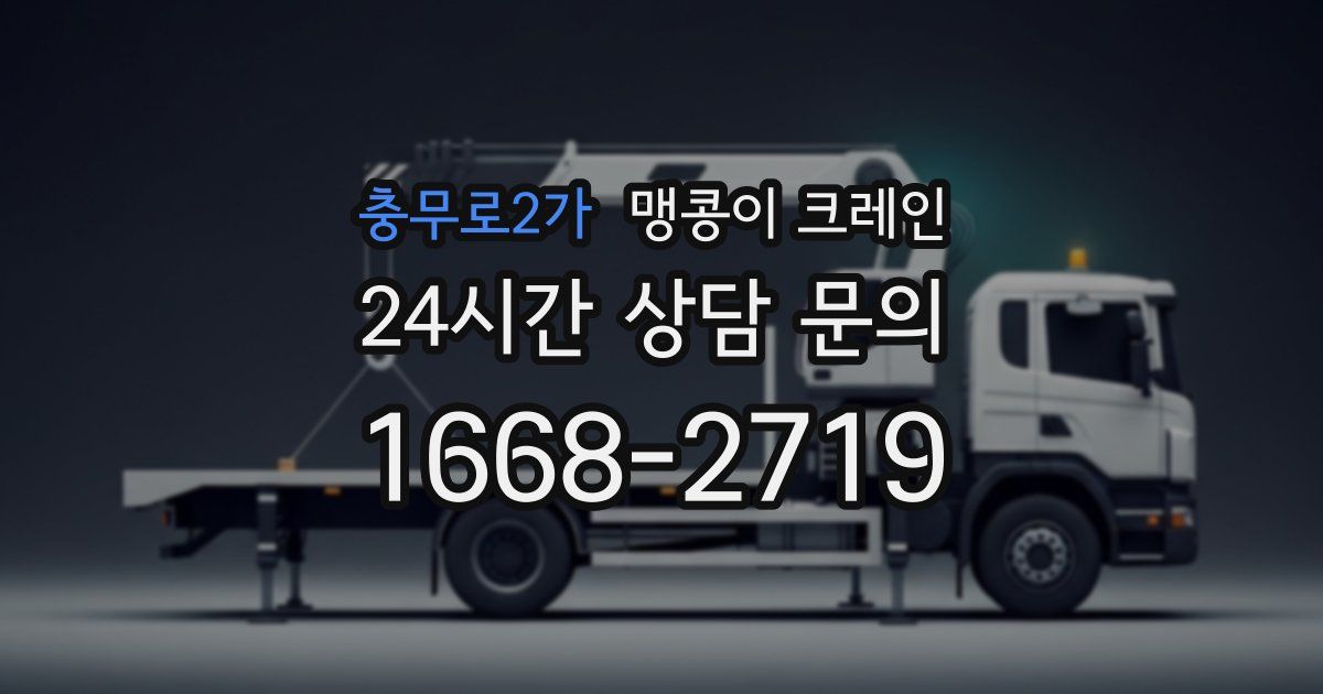 충무로2가 맹콩이 크레인