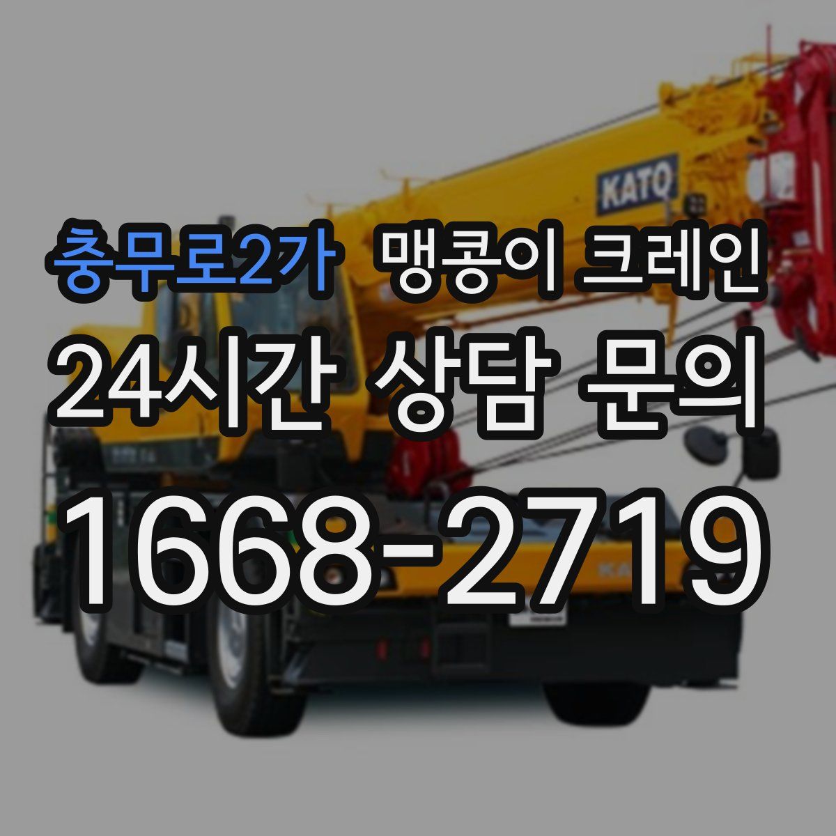 충무로2가 맹콩이 크레인