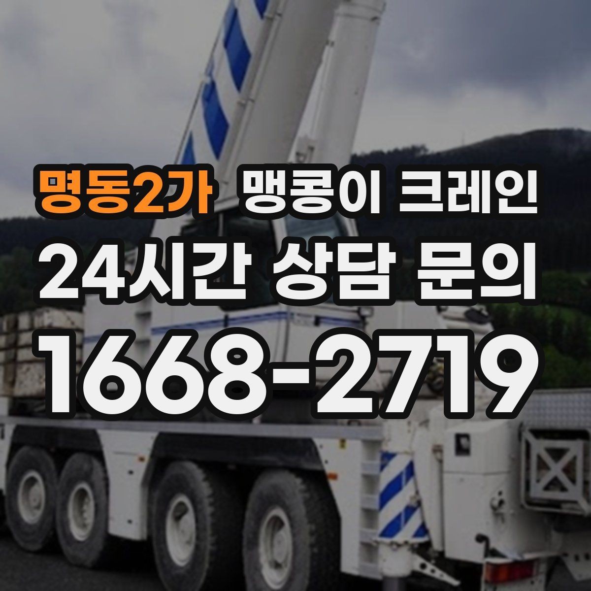 명동2가 맹콩이 크레인 출입문 높이가 낮을 때 반입 전략