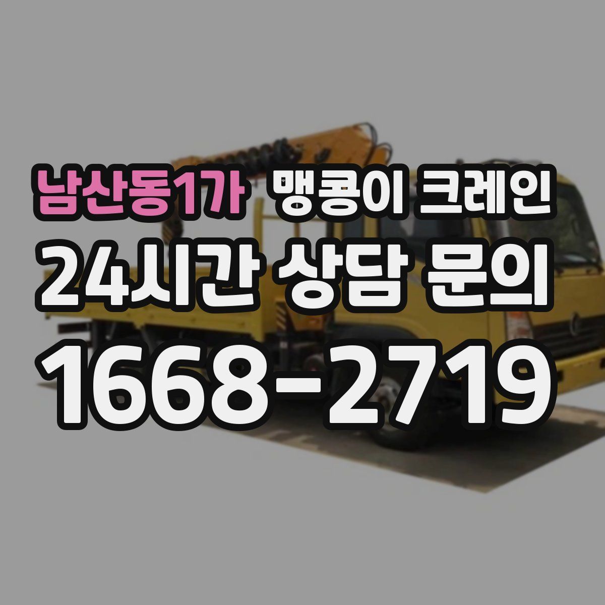 남산동1가 맹콩이 크레인