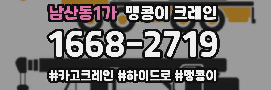 남산동1가 맹콩이 크레인