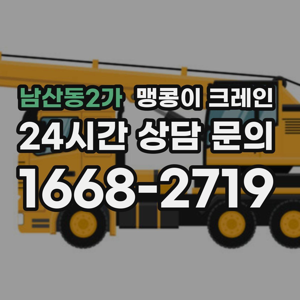 남산동2가 맹콩이 크레인 주차 차량이 많은 골목에서 작업하는 요령
