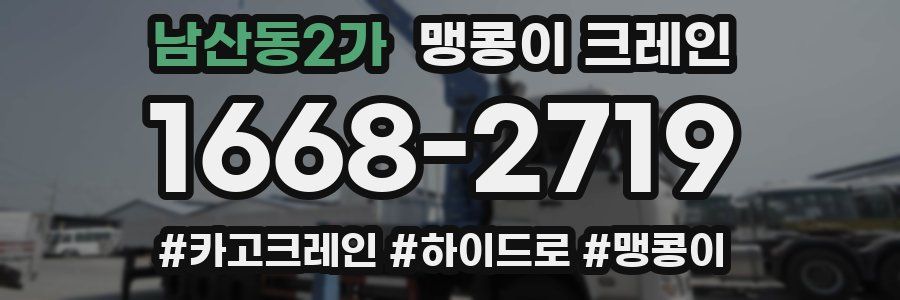 남산동2가 맹콩이 크레인