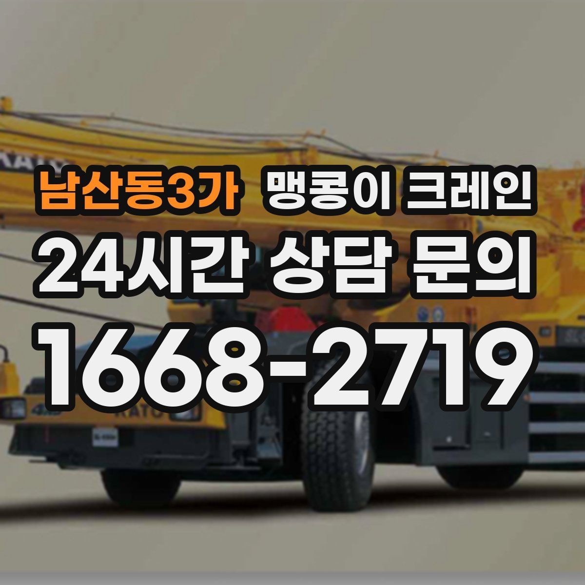 남산동3가 맹콩이 크레인 오늘 작업을 위해 꼭 준비할 정보만 정리