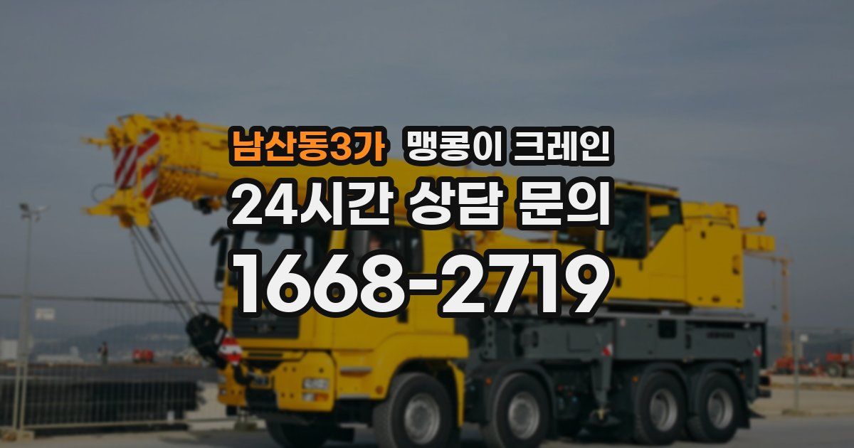 남산동3가 맹콩이 크레인