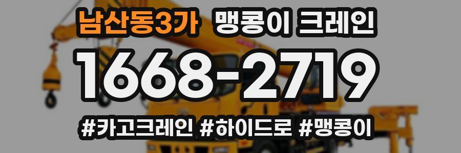남산동3가 맹콩이 크레인