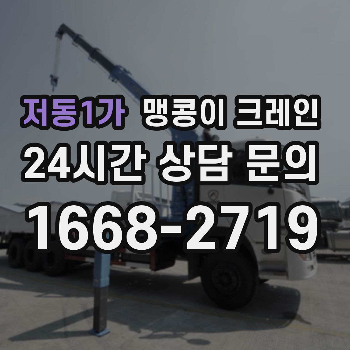 저동1가 맹콩이 크레인