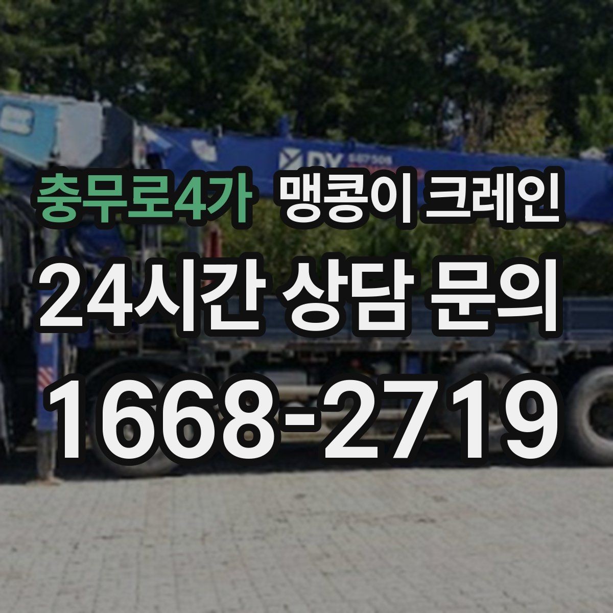 충무로4가 맹콩이 크레인 엘리베이터 없는 건물 장비 이동에 유리