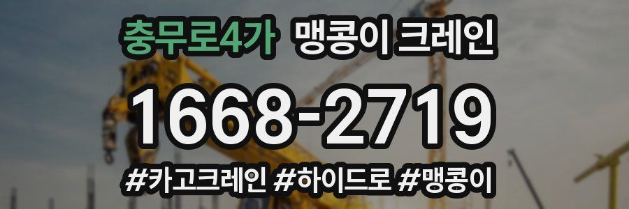충무로4가 맹콩이 크레인