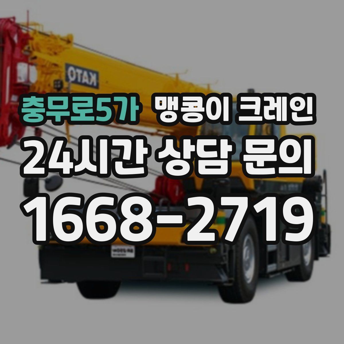 충무로5가 맹콩이 크레인 무게 중심을 맞추는 기본 원칙