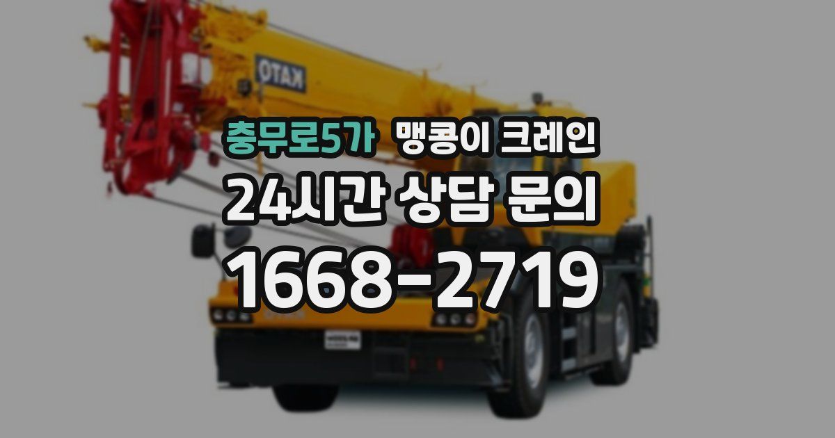 충무로5가 맹콩이 크레인