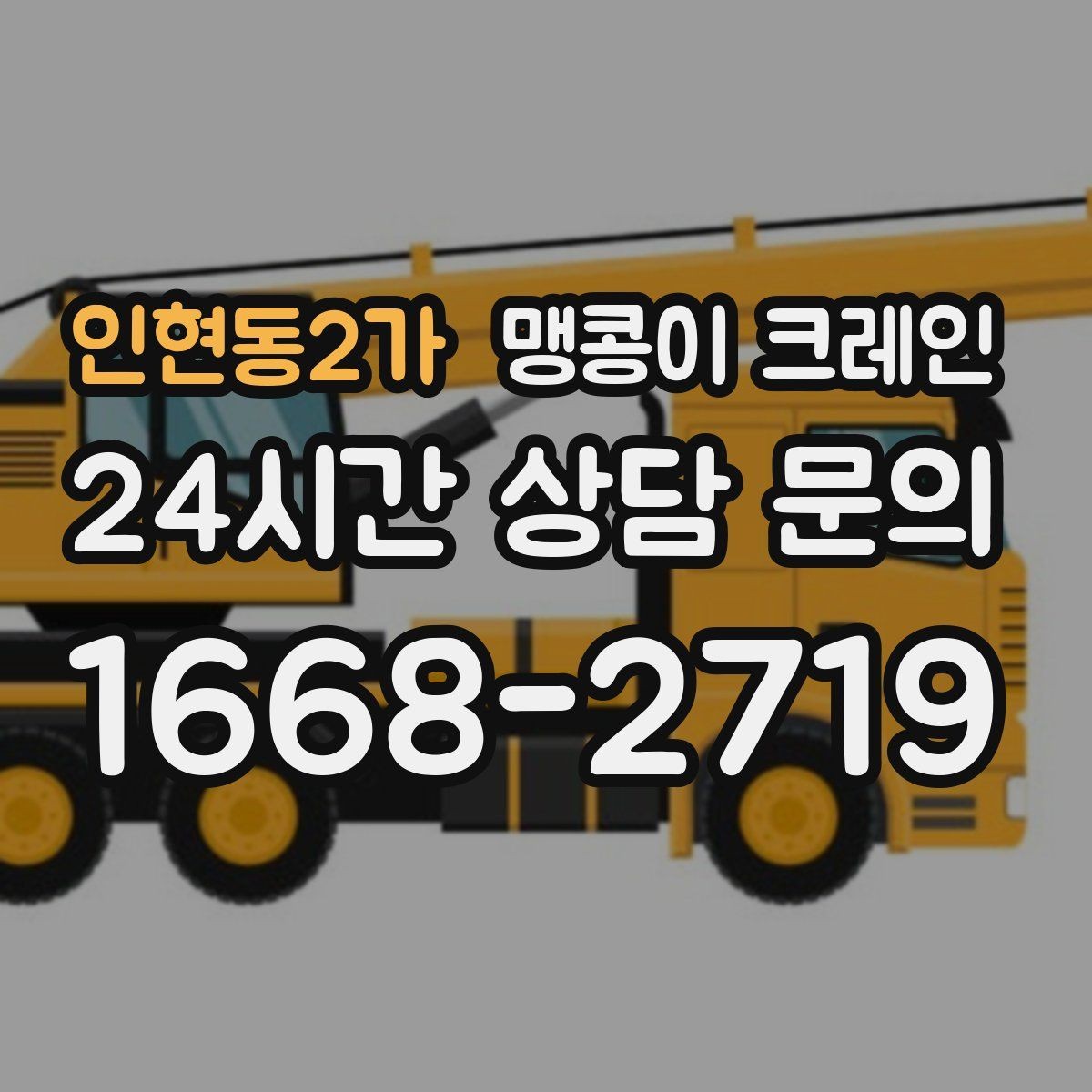 인현동2가 맹콩이 크레인 중심이 안 맞을 때 생기는 위험
