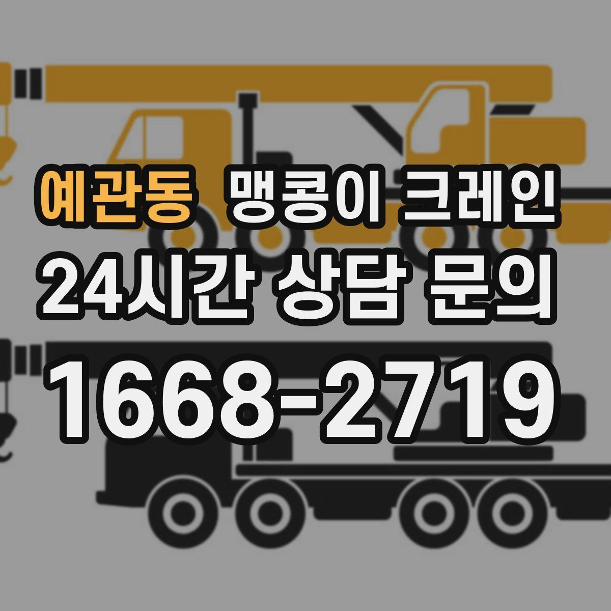 예관동 맹콩이 크레인