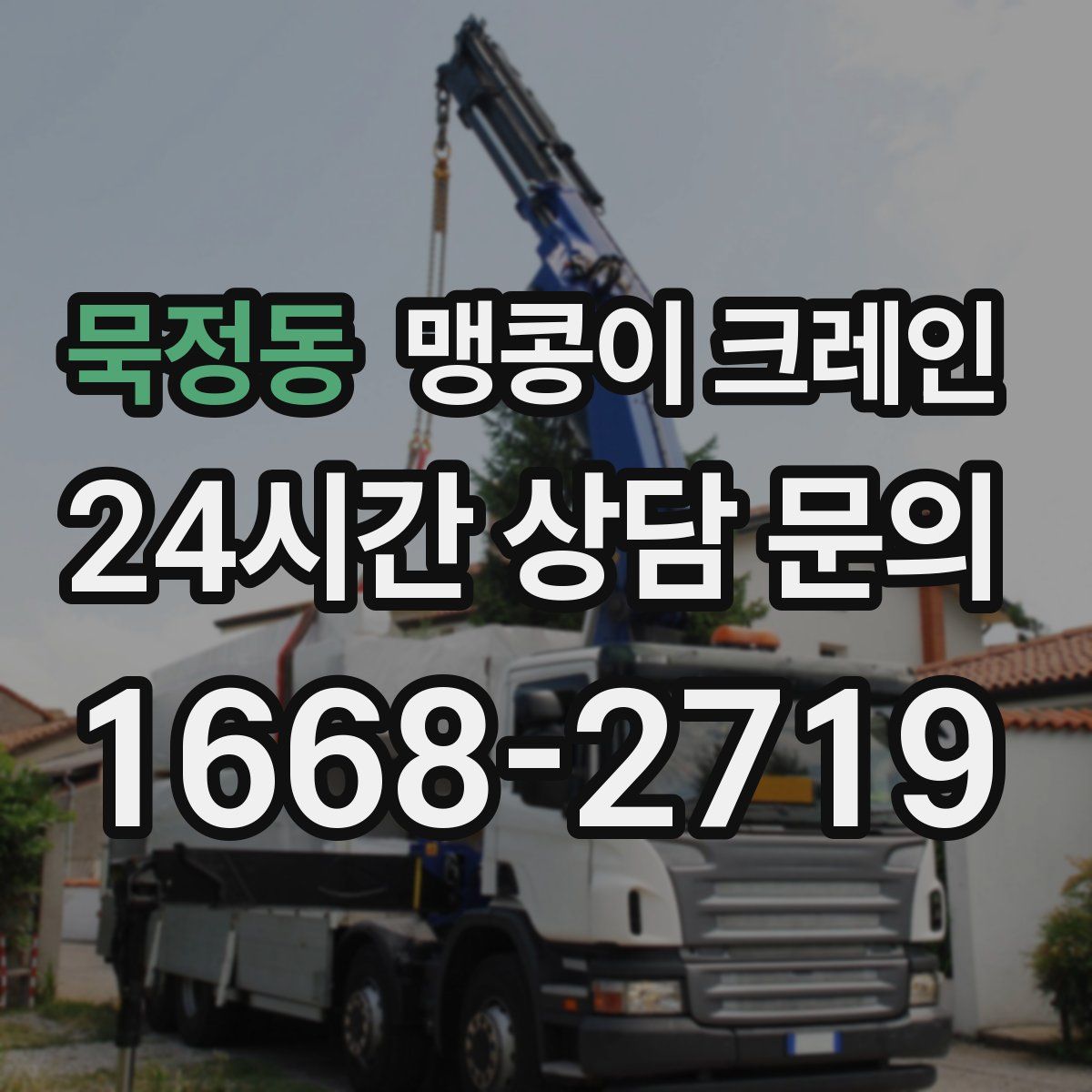 묵정동 맹콩이 크레인