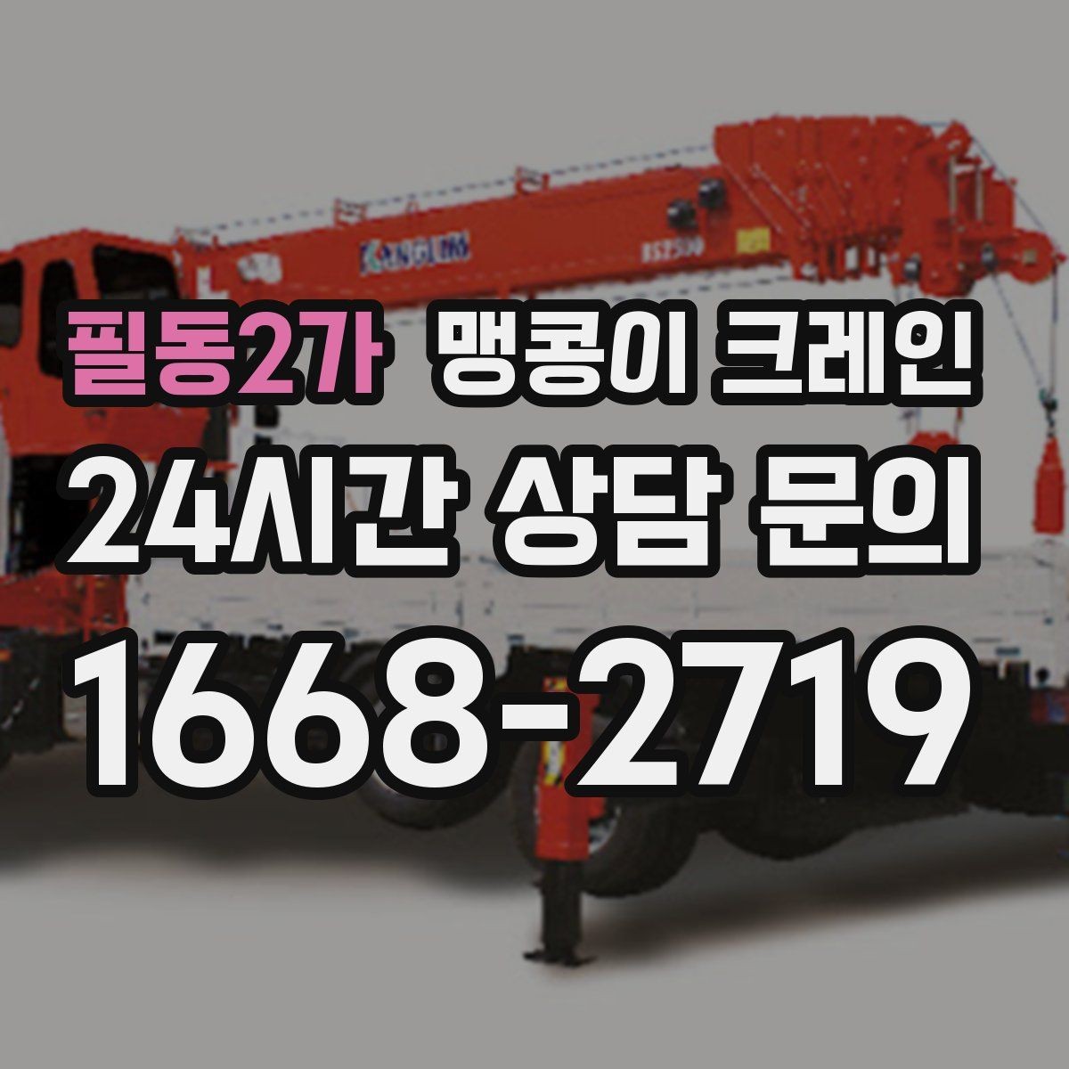 필동2가 맹콩이 크레인 바닥 하중이 약한 현장 사전 점검 포인트