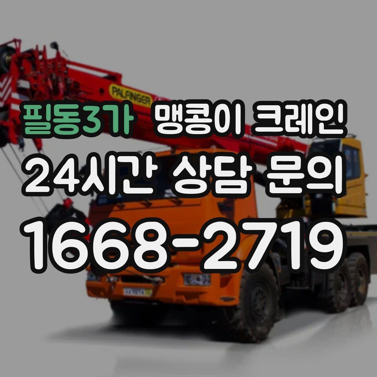 필동3가 맹콩이 크레인 출입로 폭·높이 사진이 중요한 이유