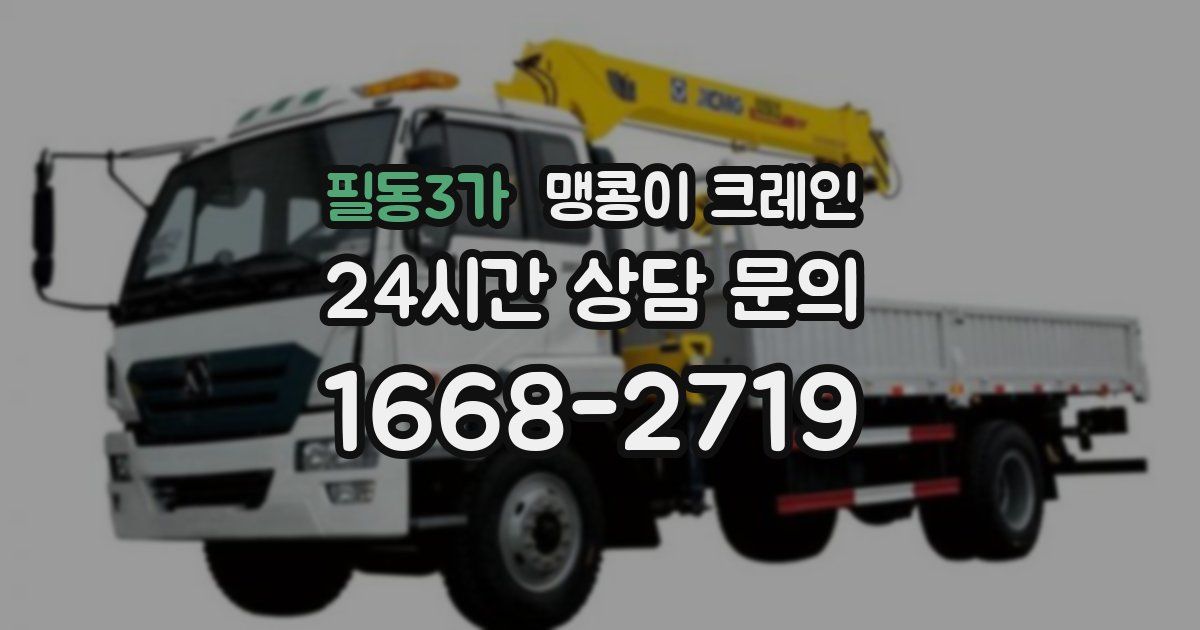 필동3가 맹콩이 크레인