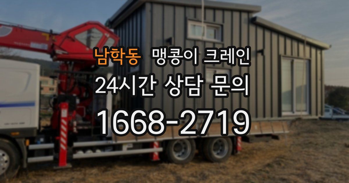 남학동 맹콩이 크레인