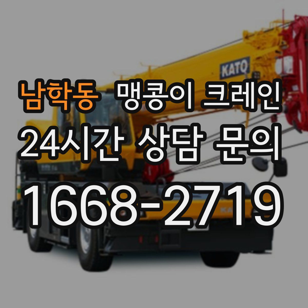 남학동 맹콩이 크레인