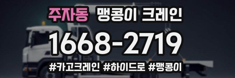 주자동 맹콩이 크레인