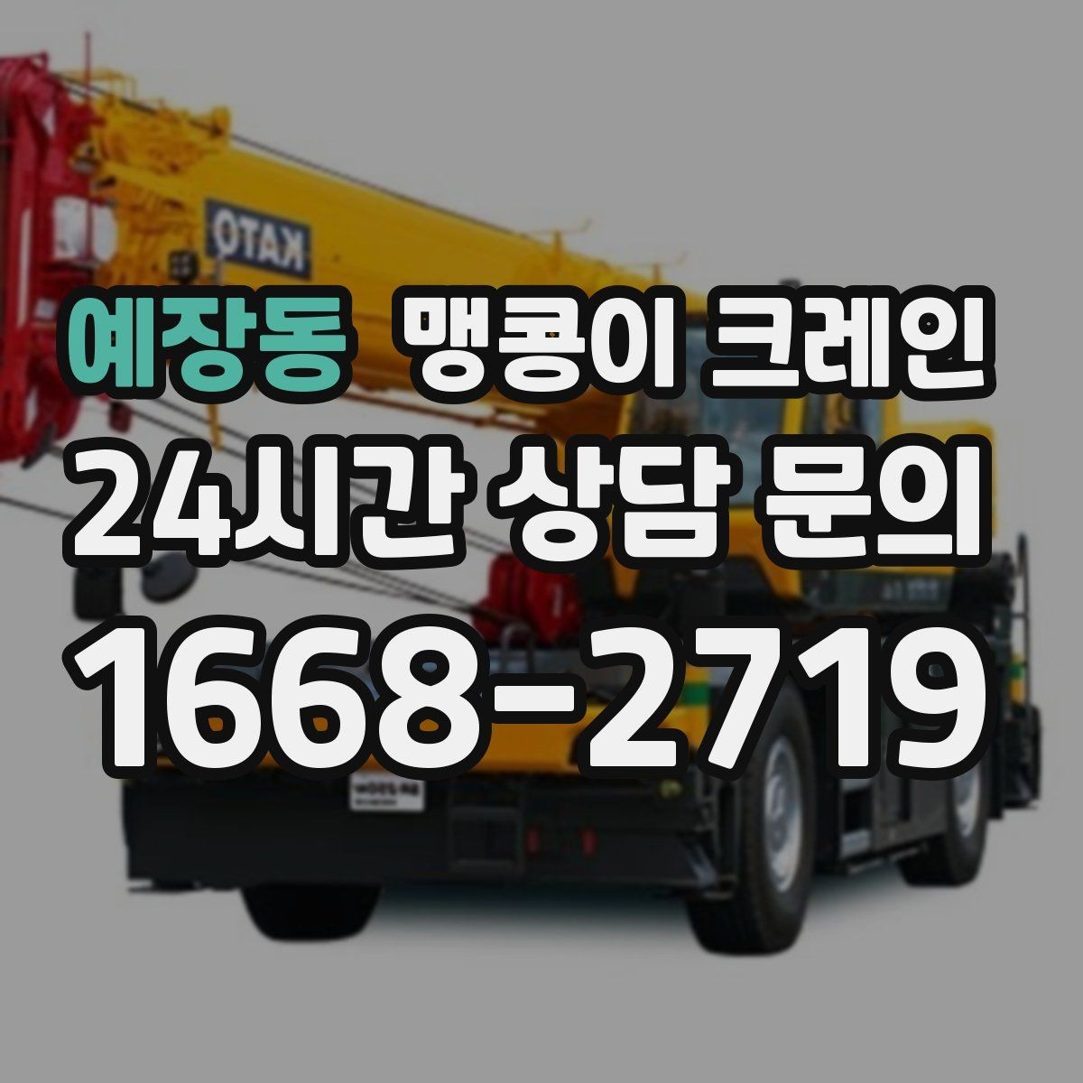 예장동 맹콩이 크레인 흔들림을 줄이는 결박·유도 요령