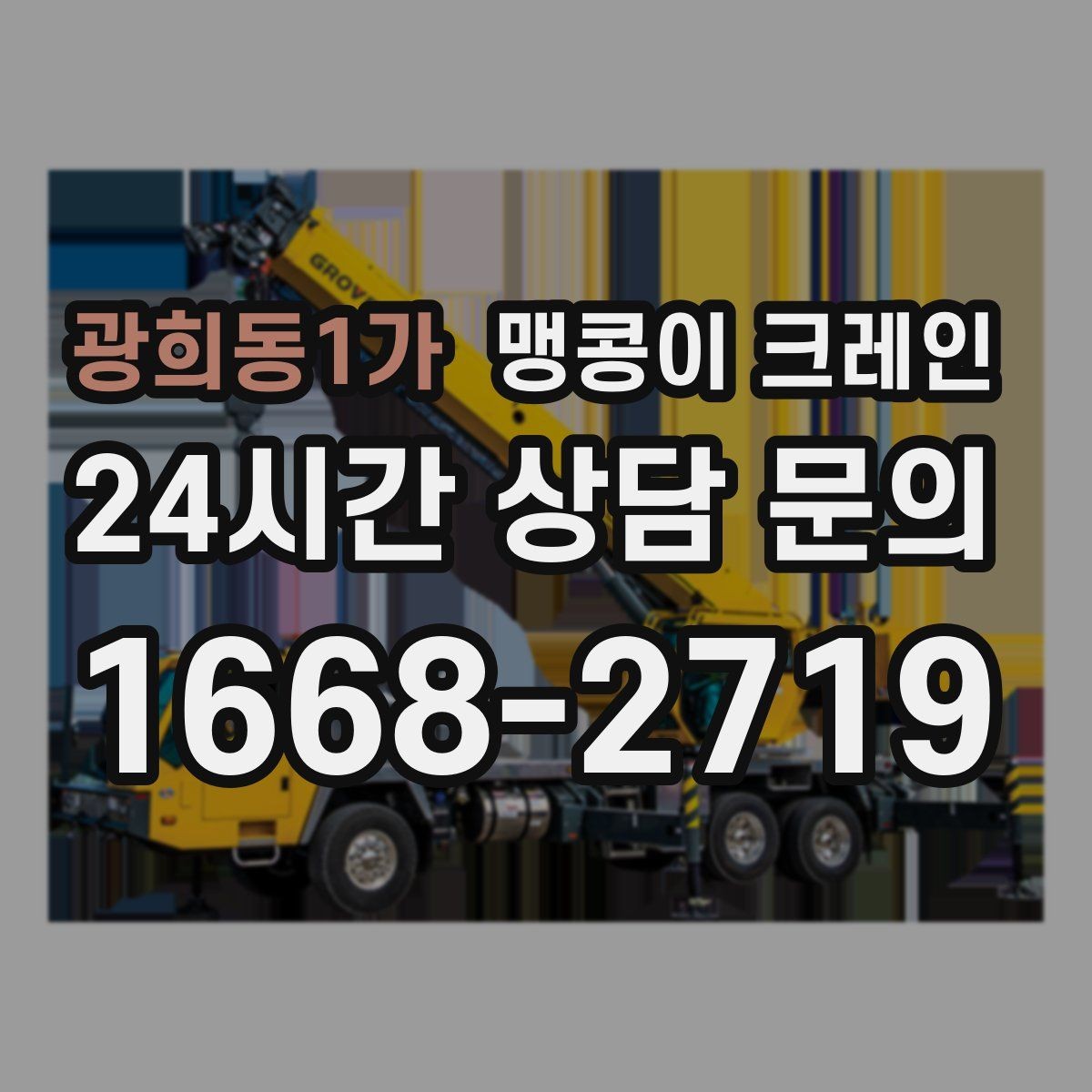 광희동1가 맹콩이 크레인 당일 출동을 위해 필요한 정보
