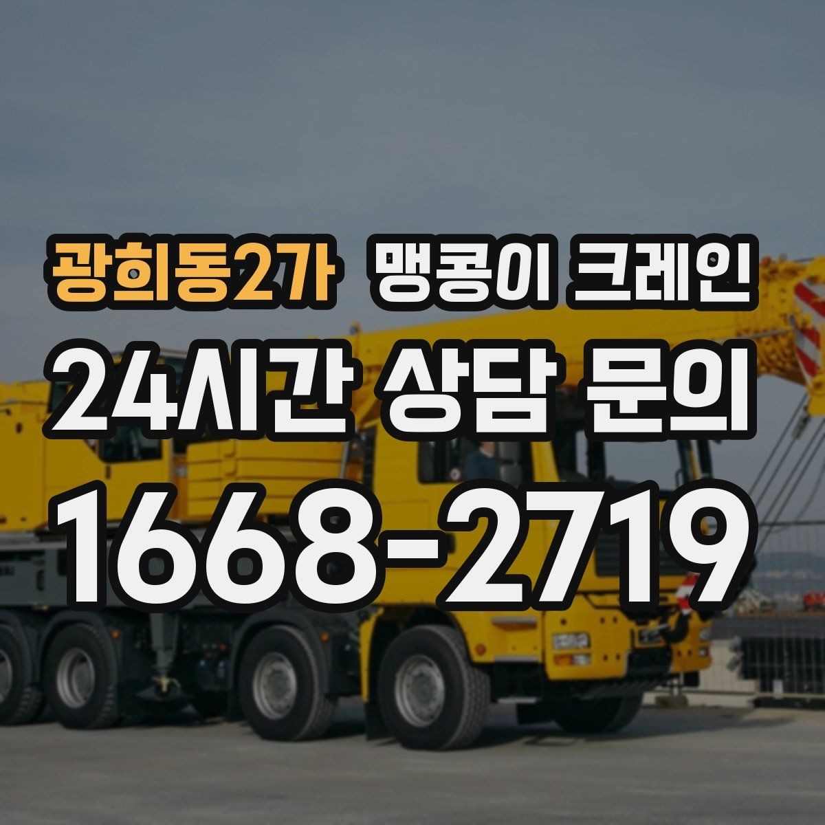 광희동2가 맹콩이 크레인 의료장비 이동 작업 전 준비 체크