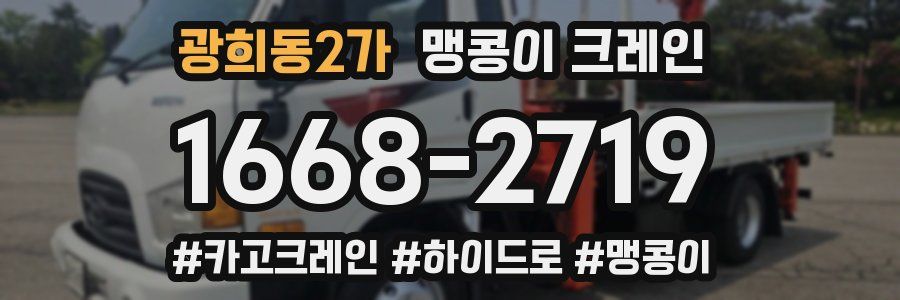 광희동2가 맹콩이 크레인