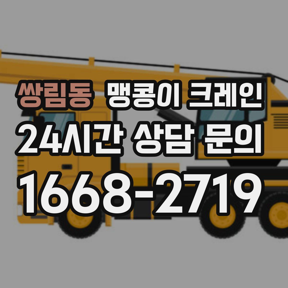 쌍림동 맹콩이 크레인