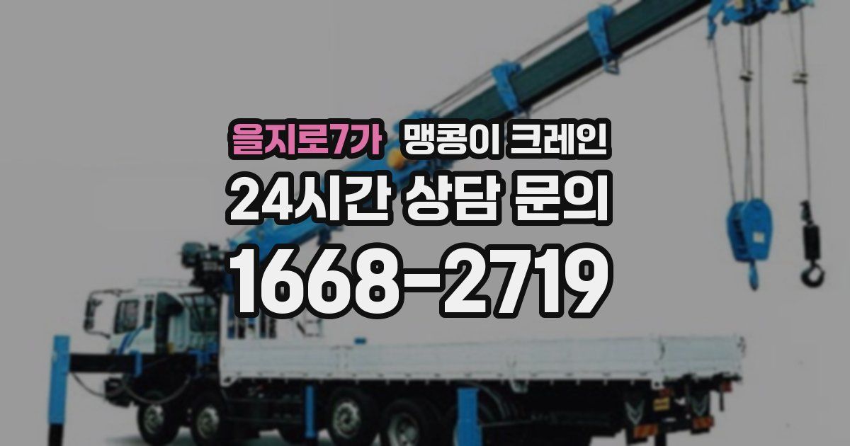 을지로7가 맹콩이 크레인