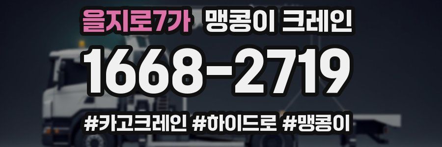 을지로7가 맹콩이 크레인