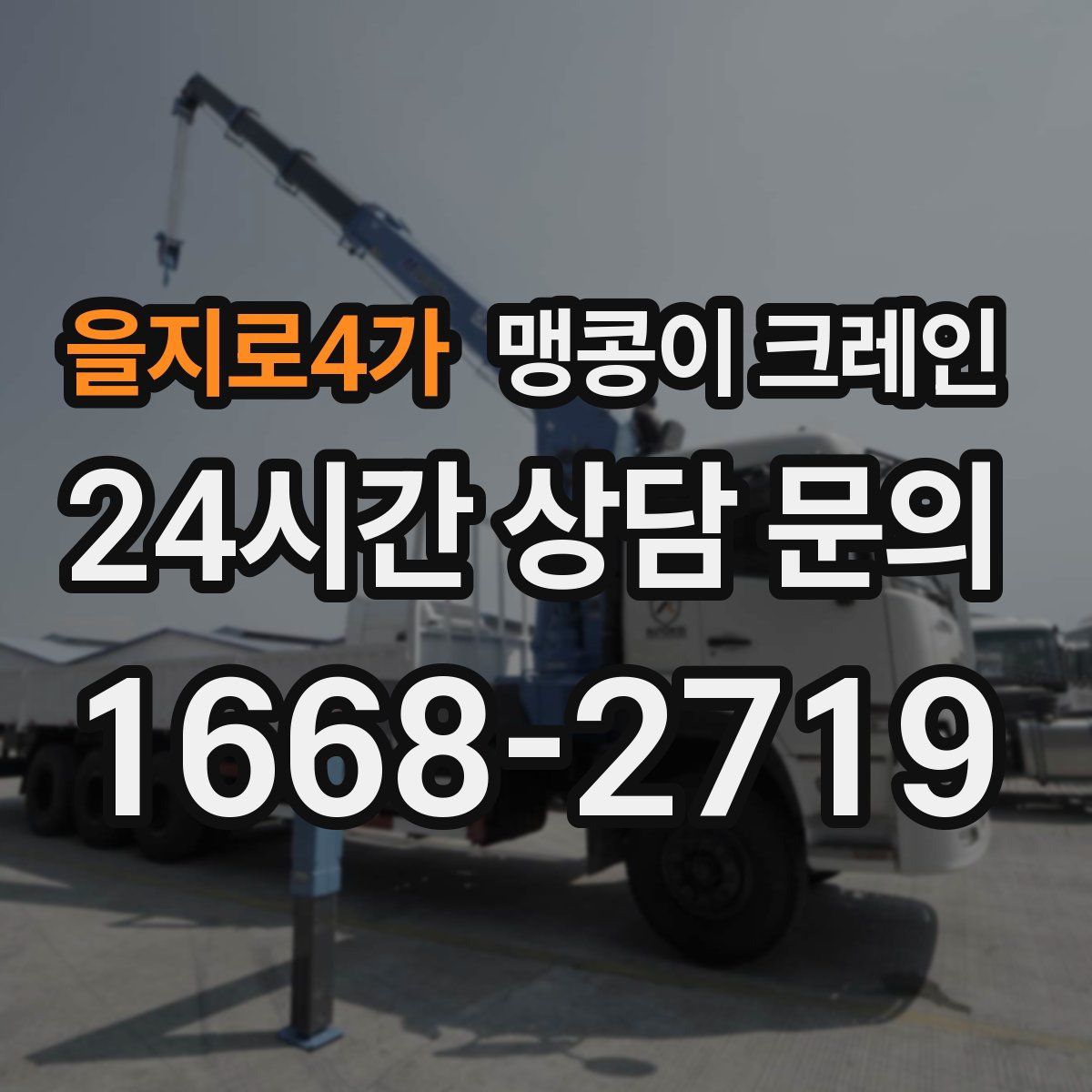 을지로4가 맹콩이 크레인