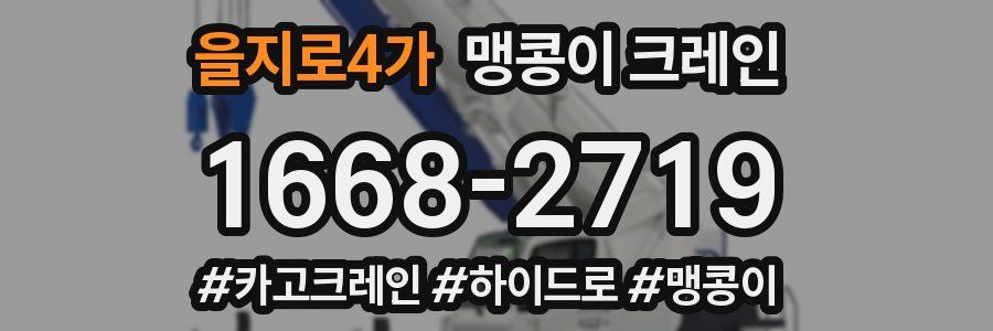 을지로4가 맹콩이 크레인