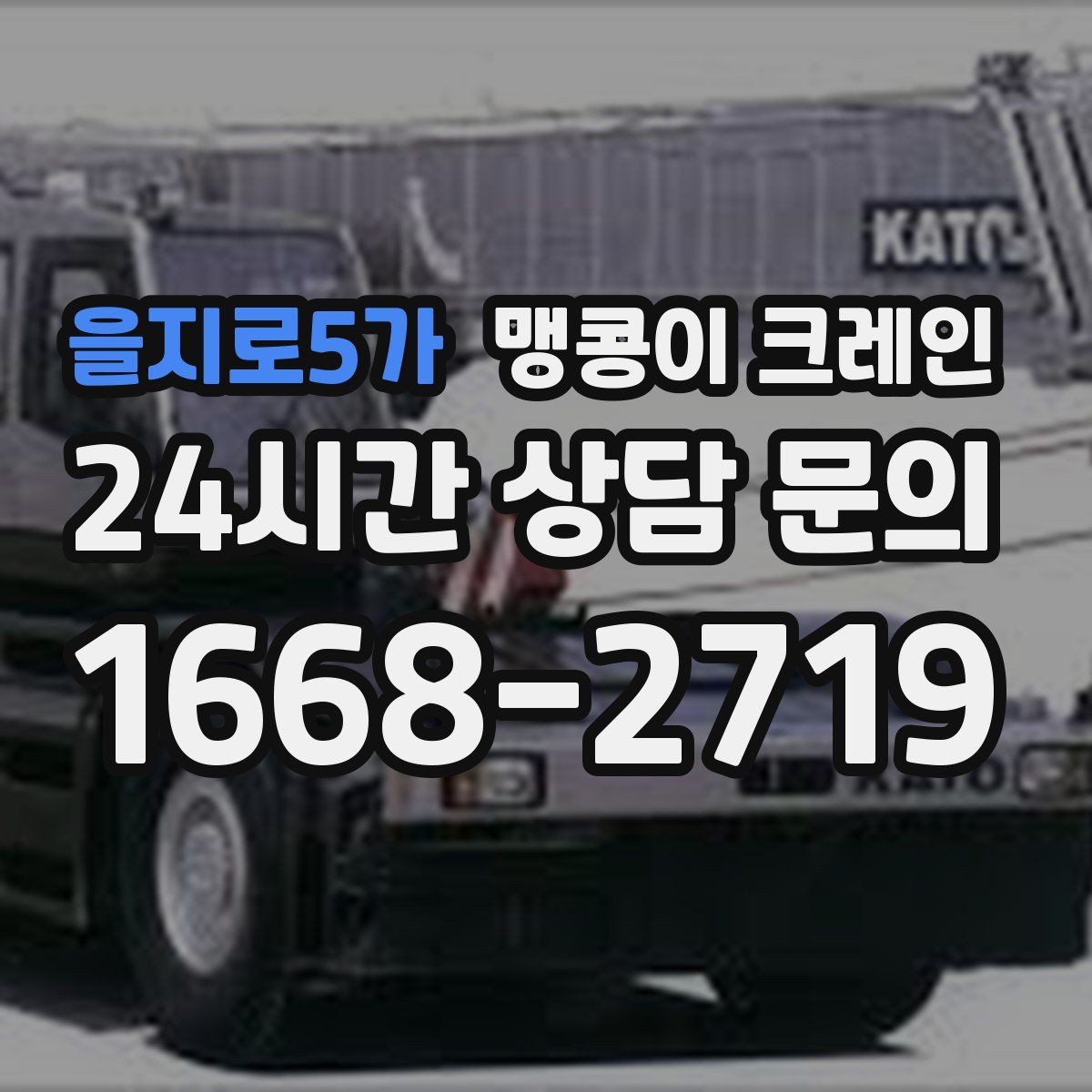 을지로5가 맹콩이 크레인 우천 시 미끄럼 위험을 줄이는 방법