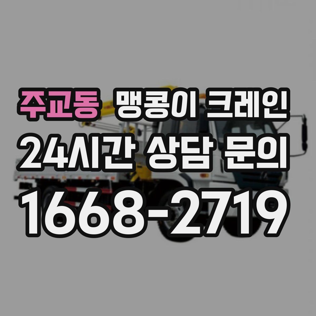 주교동 맹콩이 크레인 실내 반입이 필요한 현장에 유용한 이유