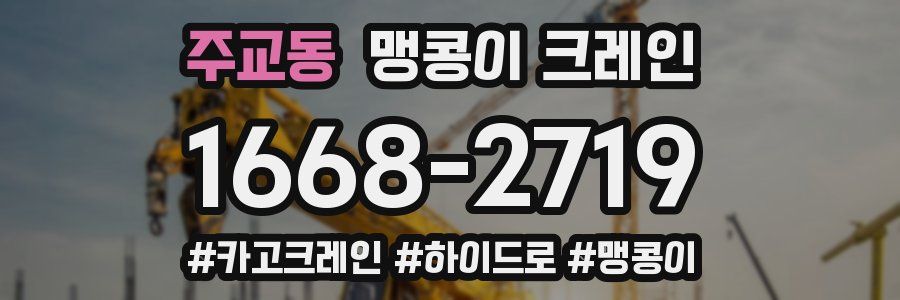 주교동 맹콩이 크레인