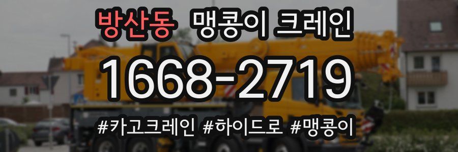 방산동 맹콩이 크레인