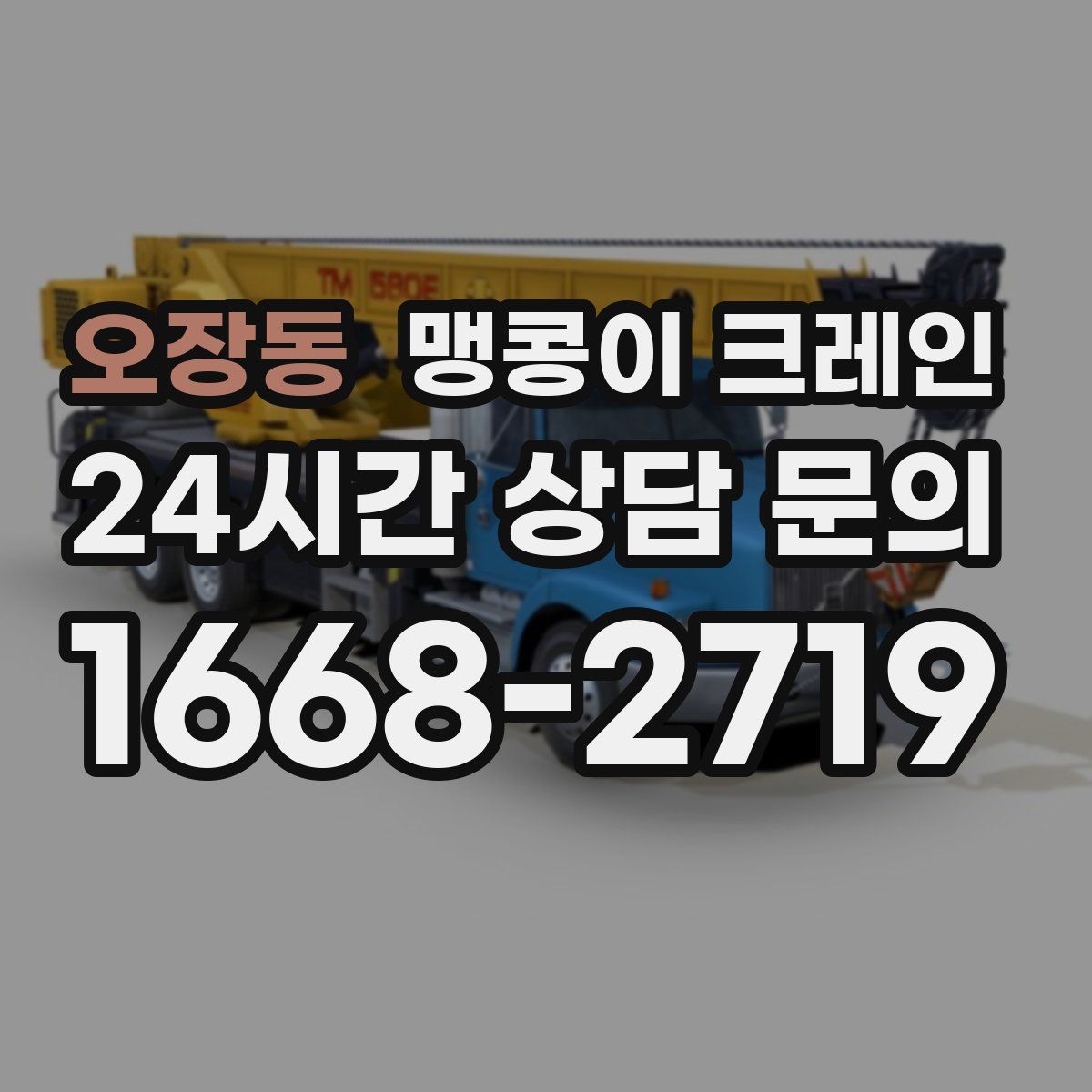 오장동 맹콩이 크레인